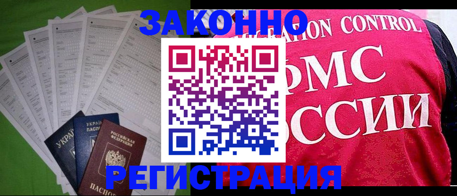 прописка для работы в Амурске