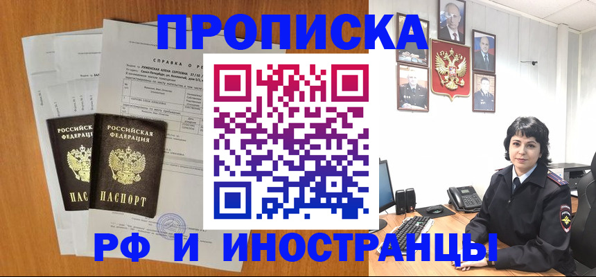 прописка для работы в Амурске